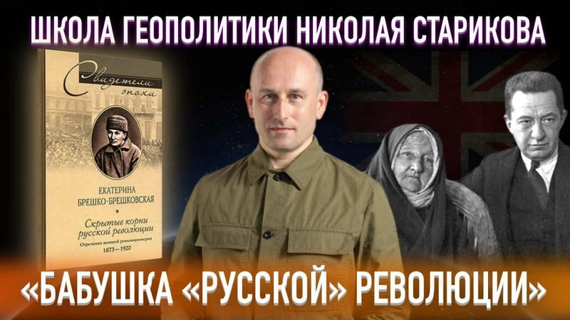 29. «Бабушка „русской“ революции»