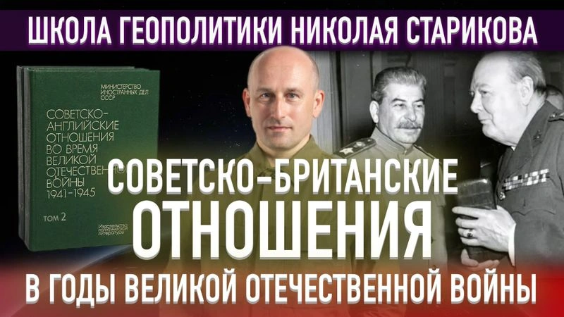 78. Советско-британские отношения в годы Великой Отечественной войны. Том 2