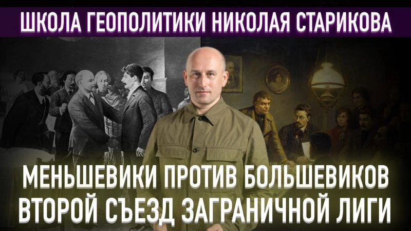 47. Меньшевики против большевиков. Второй съезд Заграничной лиги