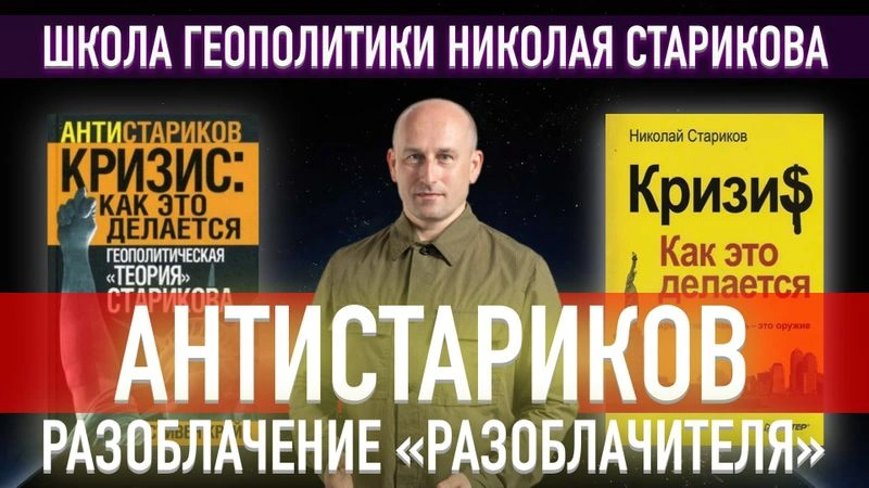 49. Антистариков. Разоблачение «разоблачителя»