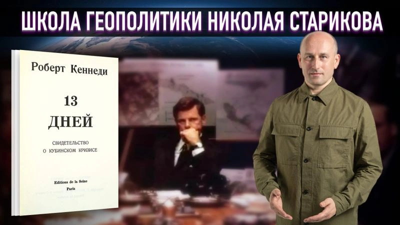 3. Кеннеди о Карибском кризисе. Мир на грани ядерной войны