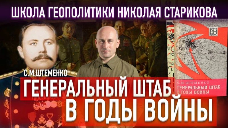 71. Генеральный штаб в годы войны. Генерал армии Штеменко