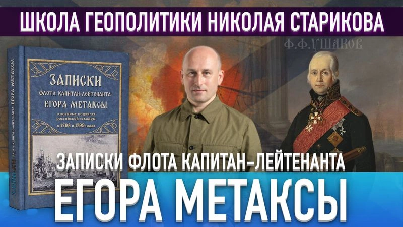 66. Записки флота капитан-лейтенанта Егора Метаксы