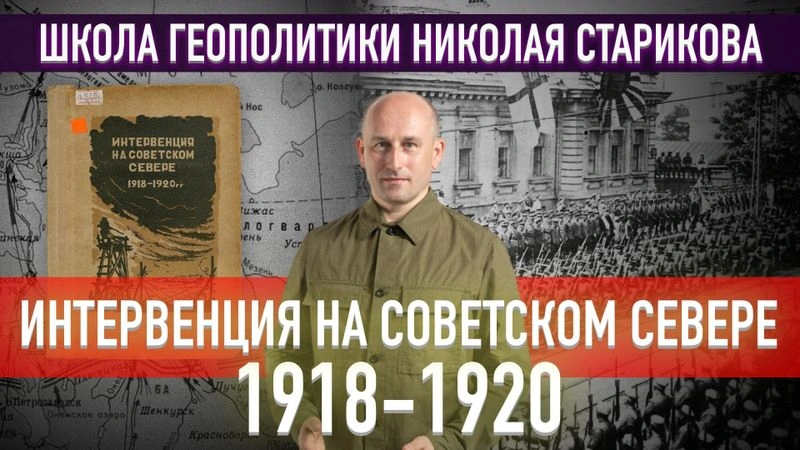 58. Интервенция на Советском Севере 1918–1920 гг
