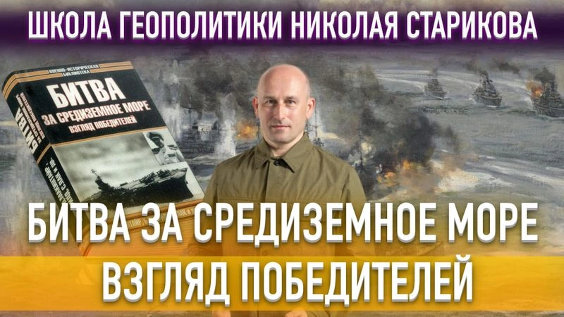75. Битва за Средиземное море. Взгляд победителей