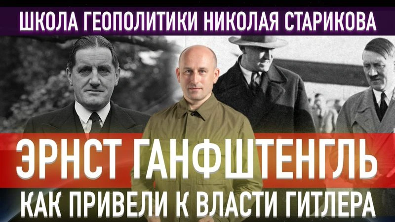 50. Эрнст Ганфштенгль. Как привели к власти Гитлера
