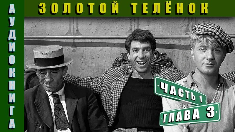 Аудиокнига | Золотой Телёнок Часть 1 Глава 3
