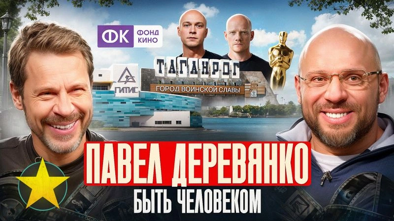 Павел Деревянко: 400 млн, СВО, борьба с эго, кино и потребность оставаться человеком