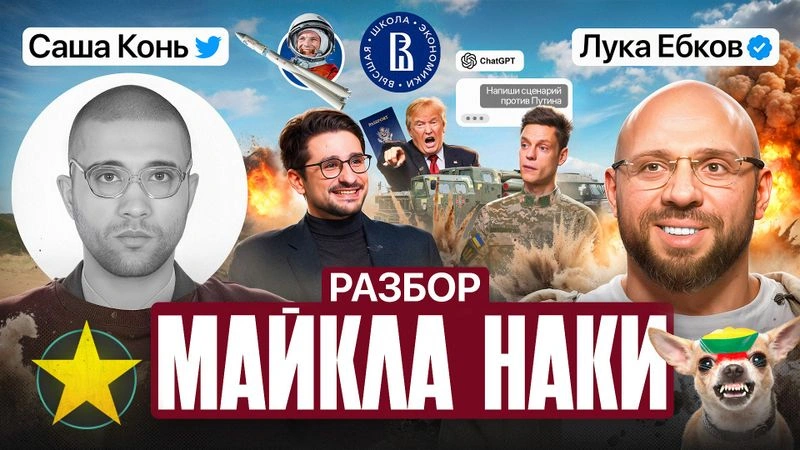 Лука Ебков и Саша Конь: Разбор на Майкла Наки у Дудя