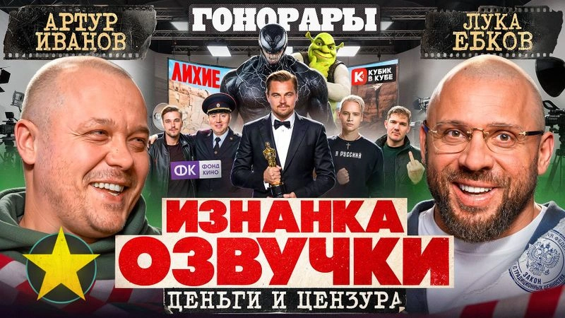 Артур Иванов: Почему россияне живут Советским Союзом, «Лихие», озвучка, цензура ценностей