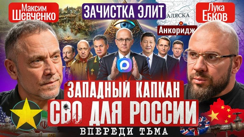 Западный капкан для России, цифровая нефть Кириенко, Пригожин и Путин. Максим Шевченко о войне элит