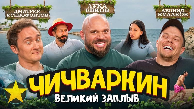 Лука, Кулаков, Ксенофонтов: Глубокое погружение Чичваркина, запиканный Кличко и донбасские маракасы