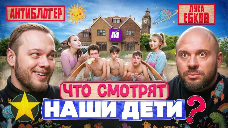 Лука, Антиблогер: Что смотрят в интернете наши дети?