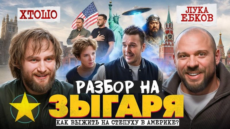 Лука и ХтоШо: Разбор на Зыгаря