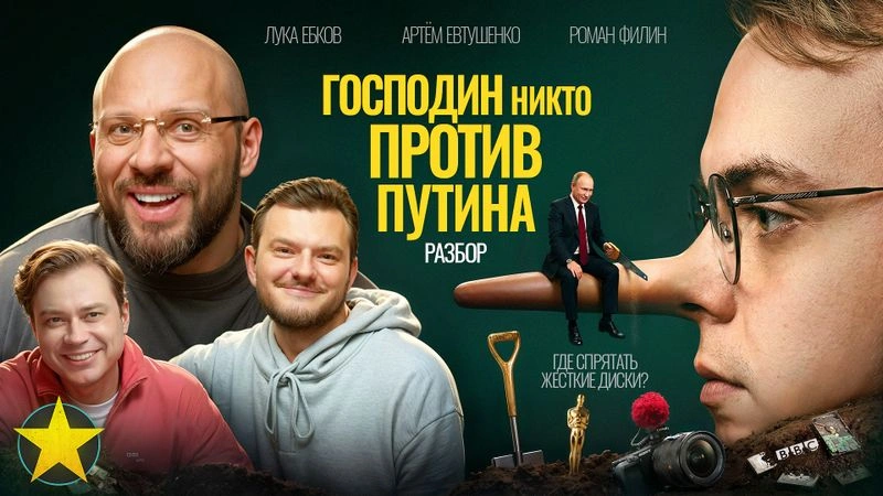 Лука Ебков, Евтушенко, Филин: Мистер Никто против Путина