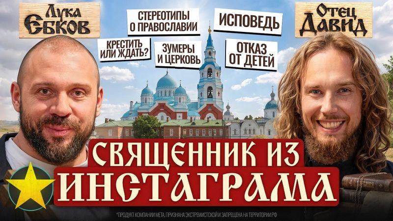 Отец Давид: Чайлдфри, стереотипы о православии, исповеди грешников и конфликты близких