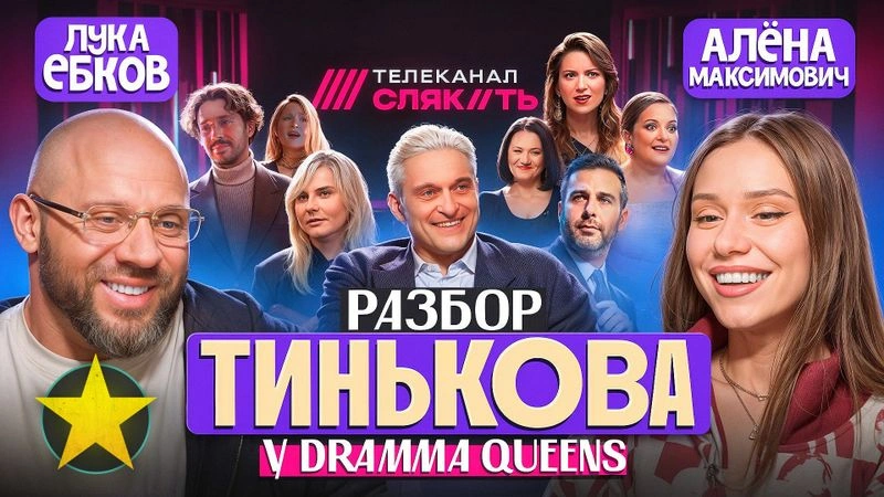 Лука, Максимович: разбор на Тинькова и Сергея Апполонова