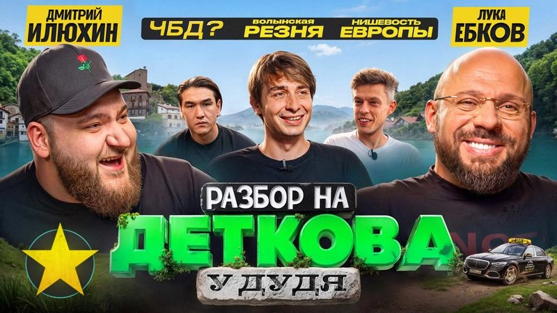 Из ЧБД в нишевую Европу: разбор на Деткова от Луки и Илюхина