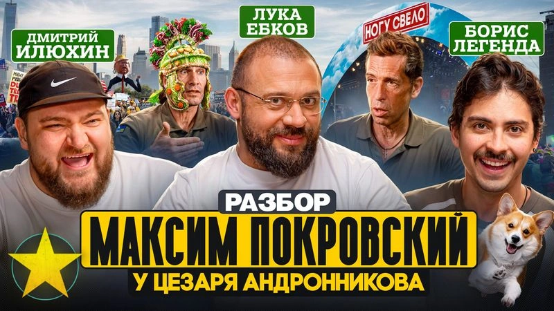 Лука, Илюхин и Борис Легенда: Разбор Максима Покровского из «Ногу Свело» и картавого Цезаря из Украины