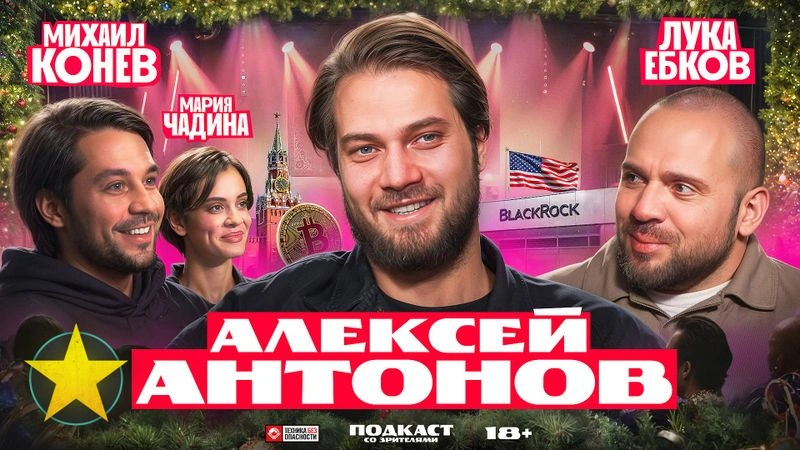 Подкаст со зрителями: Антонов, Лука, Конев, Чадина