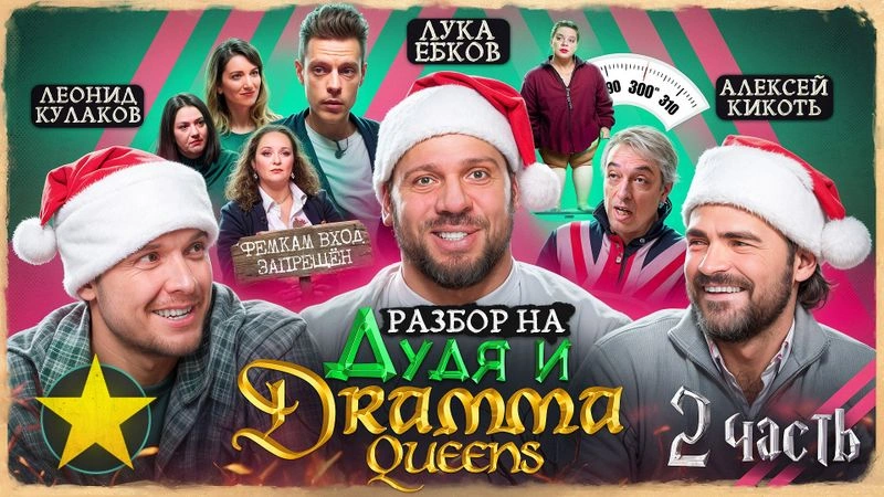 Лука, Кулаков, Кикоть: Dramma Queens у Дудя | 2 часть «Падение карэшки»