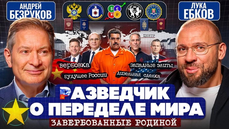 Андрей Безруков: Внешняя разведка России, противостояние с США, сценарии после СВО, начало западного кризиса