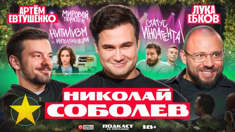 Подкаст со зрителями: Николай Соболев, Лука Ебков