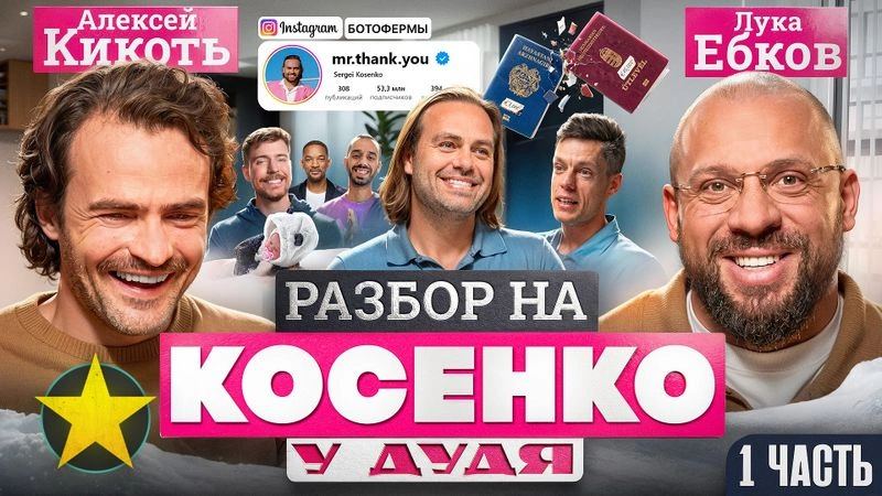 Лука и Кикоть: Люкс-разбор на Косенко у Дудя | Часть 1