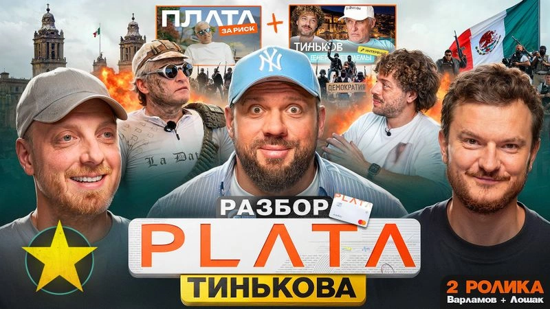 Plata Олега Тинькова: разбор двух фильмов Варламова и Лошака