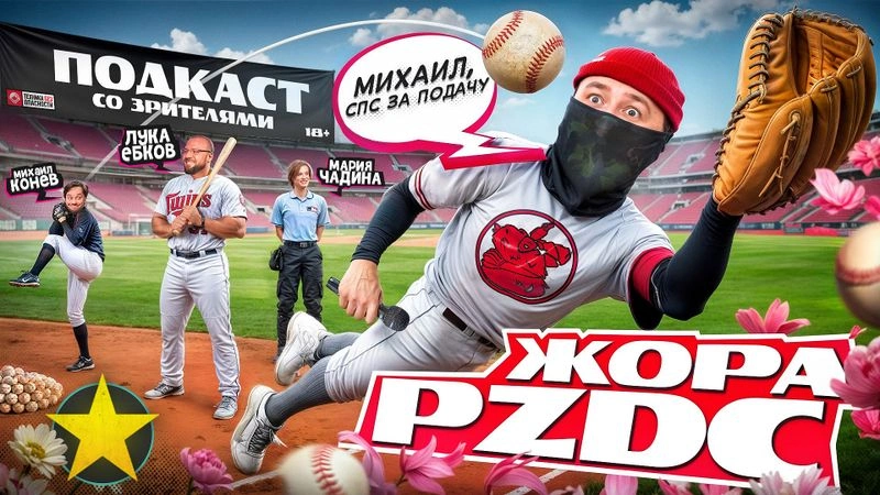 Подкаст со зрителями: Жора PZDC, Лука, Конев, Чадина