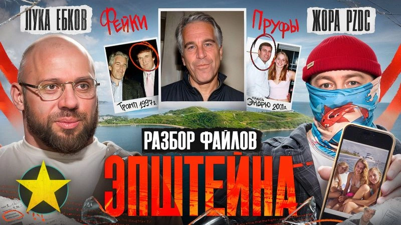 Лука, Жора: Разбор файлов Эпштейна. Фейки и пруфы