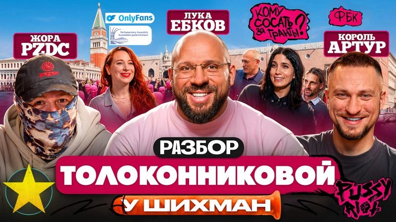Разбор Pussy Riot у Шихман, OnlyFans для дочери, горловой за гранты и члены минотавров
