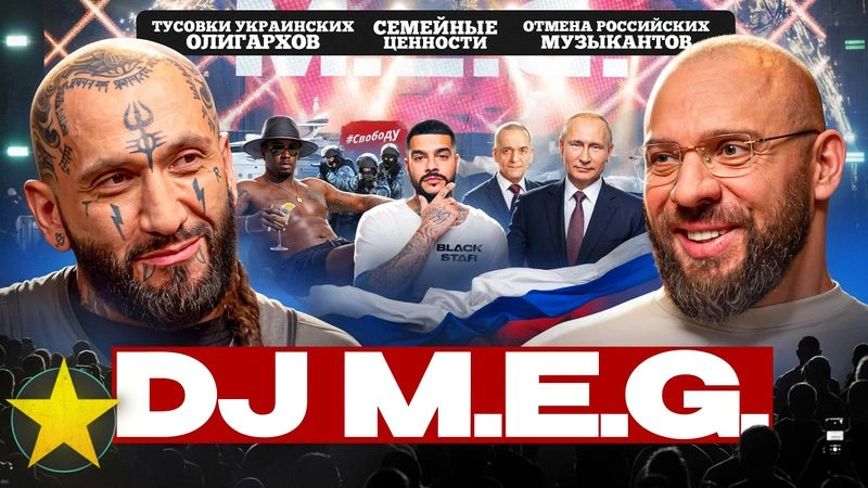 DJ M.E.G. | Либеральные эмигранты, доносы украинцев, яхты олигархов и скандал с танцовщицей