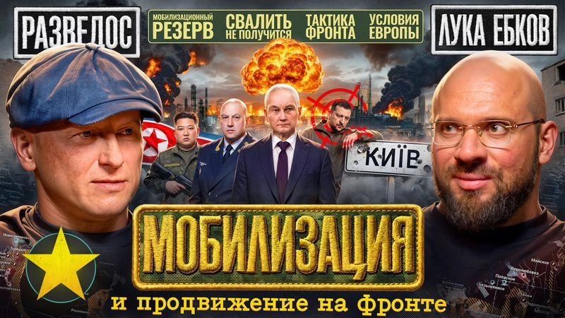 Разведос: Мобилизация, почему СВО затянулось, условия перемирия Европы и статусы продвижения ВС РФ