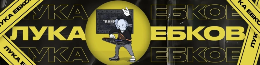 Лука Ебков