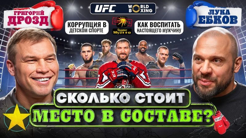 Григорий Дрозд: Коррупция в спорте, цензура в соцсетях и выбор детского тренера