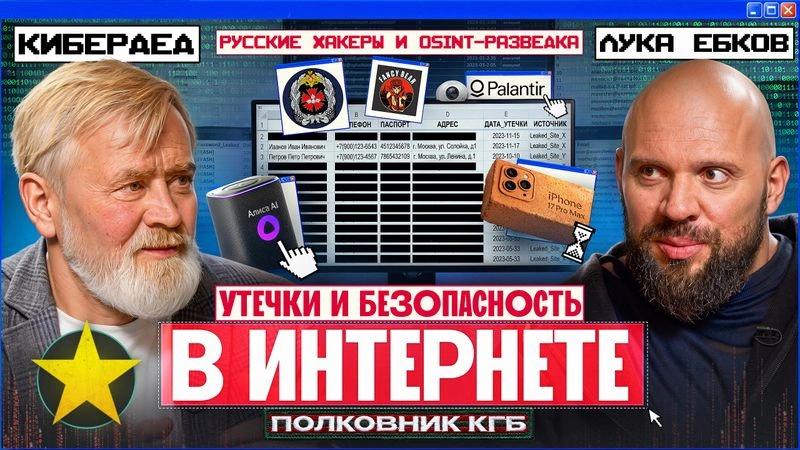 КиберДед: Как OSINT заменил агентуру, разведка из открытых источников и прослушка дома через Алису