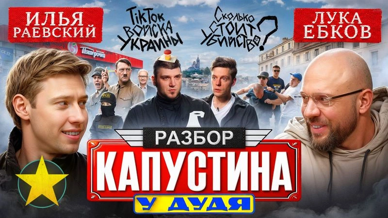 Лука и Раевский: Разбор Капустина White Rex у Дудя