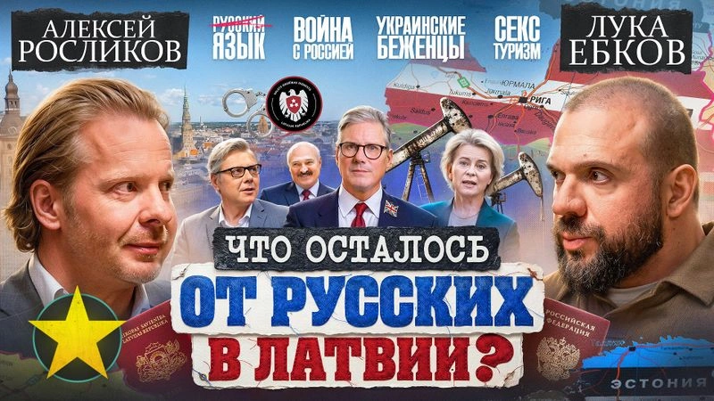 Алексей Росликов: Выживание русских в Латвии, развал Европы, кто управляет Прибалтикой