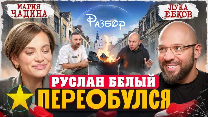Лука и Чадина: Разбор на переобувшегося Руслана Белого