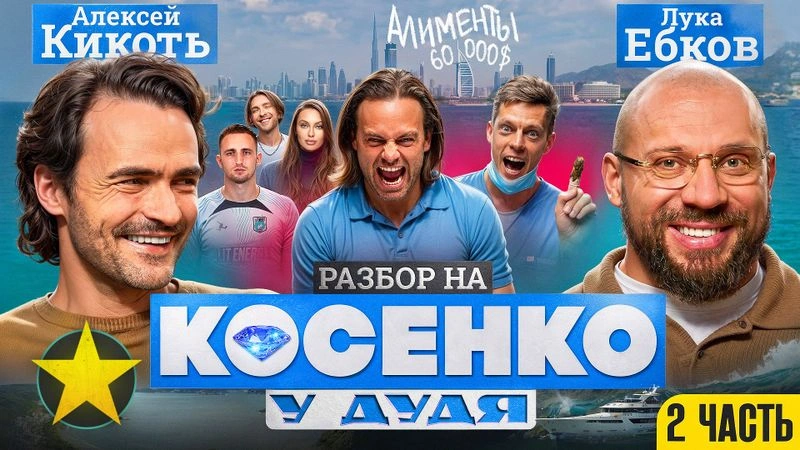 Лука и Кикоть: Люкс-разбор на Косенко у Дудя | Часть 2