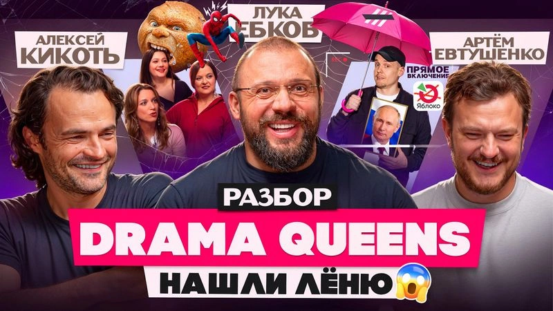 Drama Queens нашли Кулакова, Медведев против зумеров, теневые силовики против Человека-паука