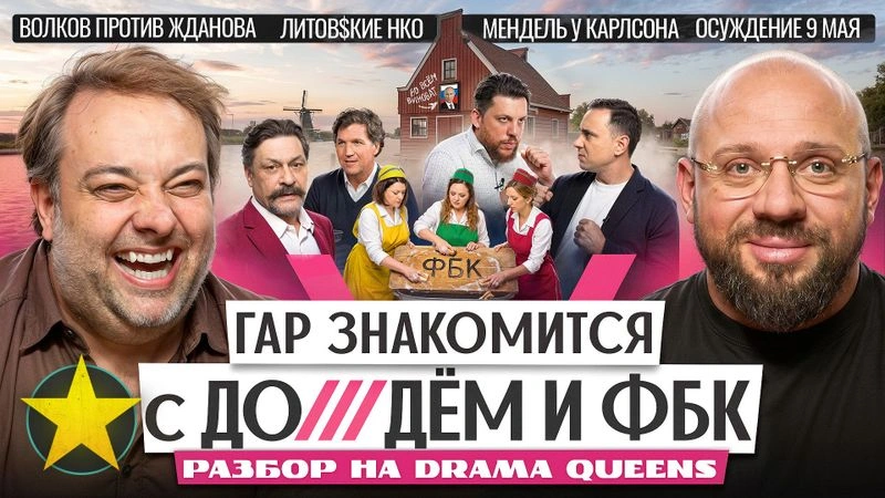 Соевый мир с Гаром и Лукой: Drama Queens, Жданов и Волков, Мендель у Карлсона, Мамун, День Победы