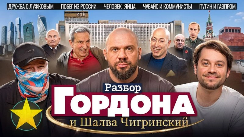 Лука, Жора, Конев: разбор на Гордона и беглого прозападного олигарха Шалву Чигиринского
