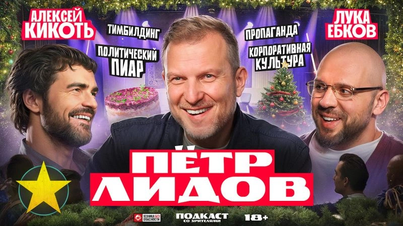 Подкаст со зрителями: Пётр Лидов, Лука Ебков, Алексей Кикоть