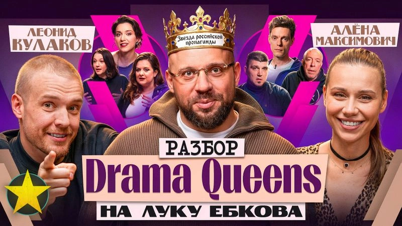 Лука, Кулаков, Максимович: Разбор на разбор Луки Ебкова от Drama Queens