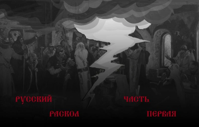 Русский Раскол. Часть первая
