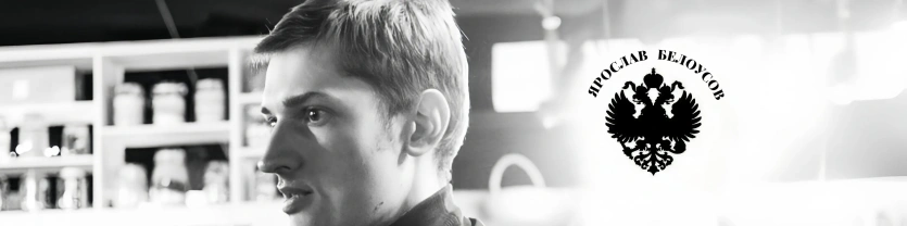Ярослав Белоусов