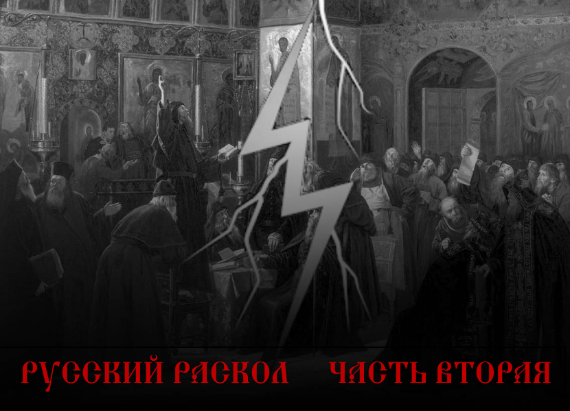 Русский Раскол. Часть вторая