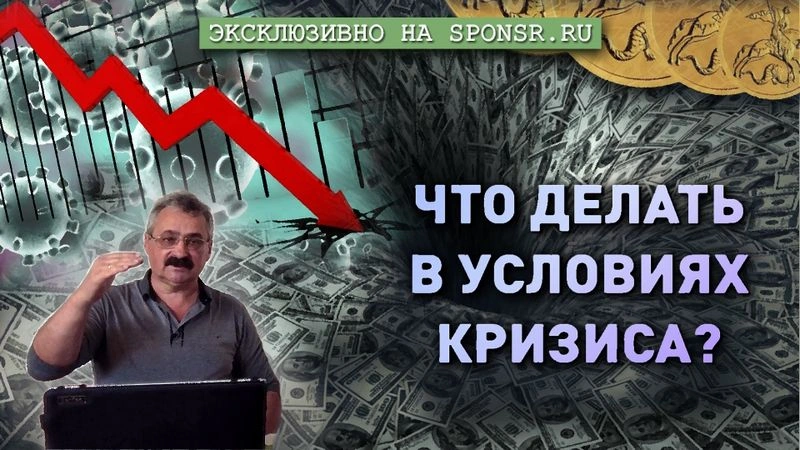 ЭКСКЛЮЗИВ: Дмитрий Павлов - Как преодолеть сегодняшний мировой кризис, что делать?